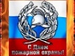 Уважаемые сотрудники пожарной охраны! Примите искренние поздравления с профессиональным праздником – Днем пожарной охраны Российской Федерации!